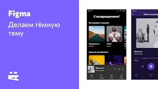 Figma. Создание тёмной темы