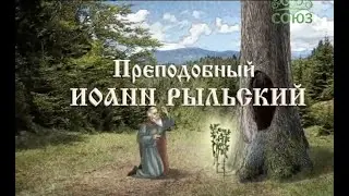 Мульткалендарь. 31 августа. Преподобный Иоанн Рыльский