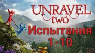 UNRAVEL TWO: Прохождение + секреты 100%. Испытания 1-10.