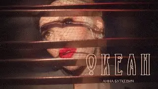 Анна Буткевич - Океан | Прем'єра 2023