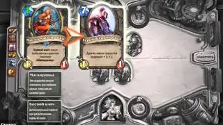 Hearthstone LP#1 Потасовка Миниатюрная Война