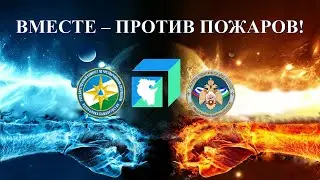 Брифинг: «Вместе – против пожаров!»