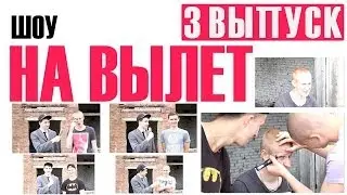 НА ВЫЛЕТ - 3 выпуск