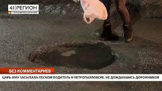 ЦАРЬ-ЯМУ ЗАСЫПАЛА ПЕСКОМ ВОДИТЕЛЬ В ПЕТРОПАВЛОВСКЕ, НЕ ДОЖДАВШИСЬ ДОРОЖНИКОВ • БЕЗ КОММЕНТАРИЕВ
