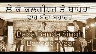 ਲੈ ਕੇ ਕਲਗੀਧਰ ਤੋਂ ਧਾਪੜਾ // Baba Banda Singh Bhadur // Vaar  @ena