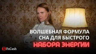 Формула сна для быстрого набора энергии