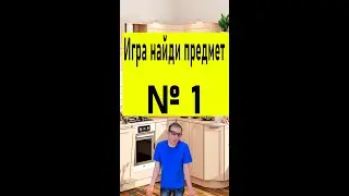 Игра найди предмет № 1 ))) Просто найди предмет )))