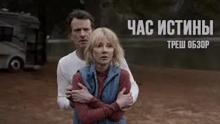 Треш обзор фильма 