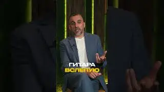 Артём Дервоед о роке и академической музыке #НинаЯкименко #ГитараВслепую #АртёмДервоед