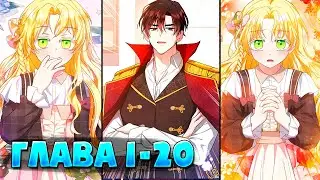 Король тьмы любит только служанку Глава 1 - 20 (Манга с озвучкой)