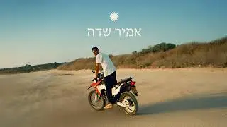 אמיר שדה - אמיר הקטן (2005) || סקיט