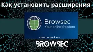 Как установить расширения Browsec  на компьютере ?
