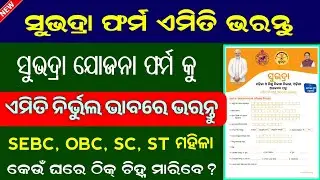 Subhadra Yojana Form Fillup Correctly // How To Fillup Subhadra Yojana Form Properly // ସୁଭଦ୍ରା ଫର୍ମ