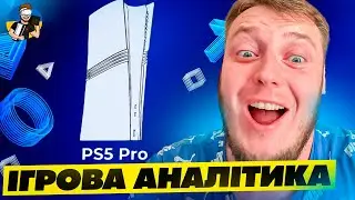⚡️ОСЬ ТАК ВИГЛЯДАЄ - PLAYSTATION 5 PRO | КОМУ ПОТРІБНА - ЦІНА - МОЖЛИВОСТІ⚡️