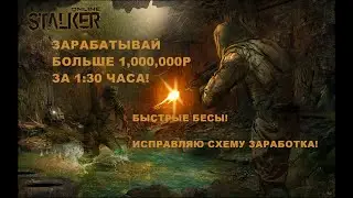 Как заработать 1 миллион на Бесах | Сталкер Онлайн