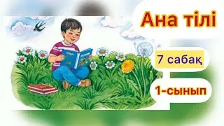 Ана тілі 7 сабақ 1 сынып 