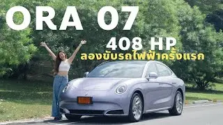 รีวิว ORA 07 ตัวแรง! รถไฟฟ้าคันใหม่ของมะปราง ดีจริงไหม?