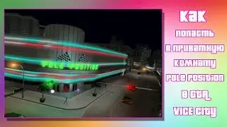 Как попасть в приватную комнату Pole Position в GTA Vice City (все платформы)