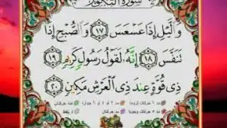 Al-Qur'an Al-Karim | Surah: Takwir | Learn to read The Noble Qur'an