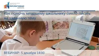 Как помочь младшему школьнику смело писать на заданную тему
