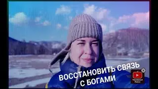 Вернуть благословение богов. Как