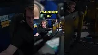 Гуль на про-сцене в КС? 