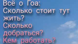 Всё о Гоа: Сколько стоит тут пожить? Сколько добраться? Кем работать?