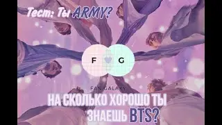 На Сколько Хорошо Ты Знаешь BTS ?