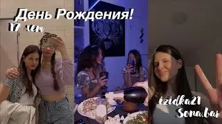 VLOG: ДЕНЬ РОЖДЕНИЯ || 17 ГОДИКОВ) || СНОВА КАРАНТИН || LizzY & LifE