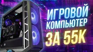 Игровой компьютер за 55к \\ актуальная игровая сборка 2021 \\ тесты на fps в играх