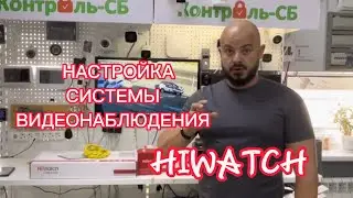 Setting up the HiWatch HikVision video surveillance system yourself. Hik-Connect setup instructions.