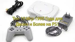 Топ 10 Игр 1995 Года для Двоих и Более на PS1