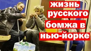 Жизнь русского бомжа с  Брайтон бич Нью-Йорк