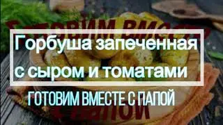 Готовим вместе с папой /Горбуша запечённая с сыром и томатами