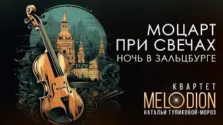 МОЦАРТ ПРИ СВЕЧАХ. Ночь в Зальцбурге. Концерт в Усадьбе "Дом Брюса"