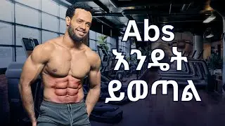 abs እንዴት ነዉ ሚወጣዉ | full guide training and diet #bentamrat #abs #sixpack #ethiopia #protein