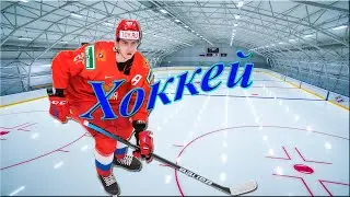 Песня про ХОККЕЙ. Хоккей-наша игра! Ностальгия!