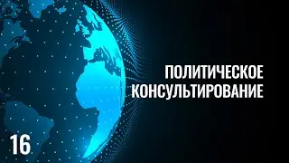 16 Политическое консультирование