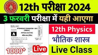 12th Physics Viral Objective Question 2024 | 12th Class Physics VVI Objective Question 2024 - Live
