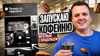 SELF-SERVICE COFFEE SHOP BUSINESS SECRETS. Interview with the owner of 