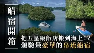 帛琉豪華船宿Four Seasons Explorer探索號｜最獨特的海上度假體驗