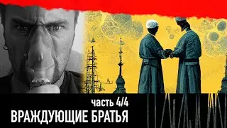 Враждующие братья, часть 4 — РАЗНЫЕ ТЕЛЕГИ
