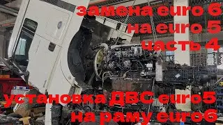 replacing the Euro-6 engine with the Euro-5 engine, part 4 installing the engine! the final