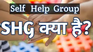 SHG ( Self Help Group ) - A basic Understanding.  