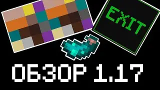 ОБЗОР МАЙНКРАФТ 1.17. НОВЫЕ ЦВЕТА И ВОЗМОЖНОСТИ АРТОВ В ДЕКОРАЦИЯХ. ОБЗОР ОТ АРТОДЕЛА