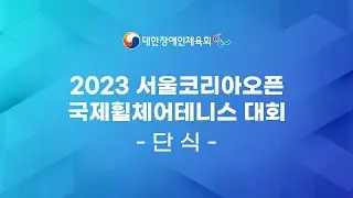 2023 서울코리아오픈 국제휠체어테니스 대회