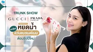 TRUNK SHOW GUCCI & PRADA with คุณหยดน้ำ นัดดาภรณ์ ที่แว่นท็อปเจริญ