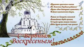 Воскресенье вербное