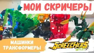 СКРИЧЕРЫ - МАШИНКИ ТРАНСФОРМЕРЫ