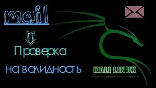 Linux Kali 2.0 проверка почты на валидность 2017.  + Rus скрипт